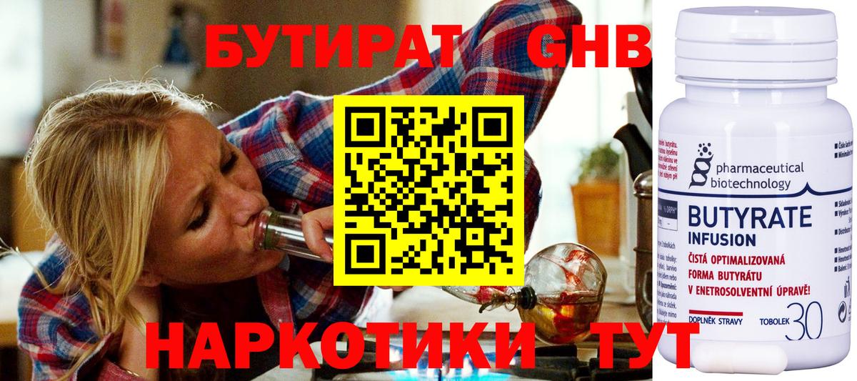 Бутират 1.4BDO  Вход с VPN  Гурьевск 