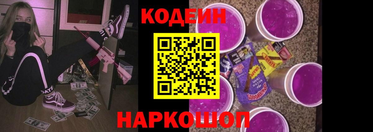 Гурьевск  Codein Purple Drank  Codein Purple Drank  Вход с VPN 